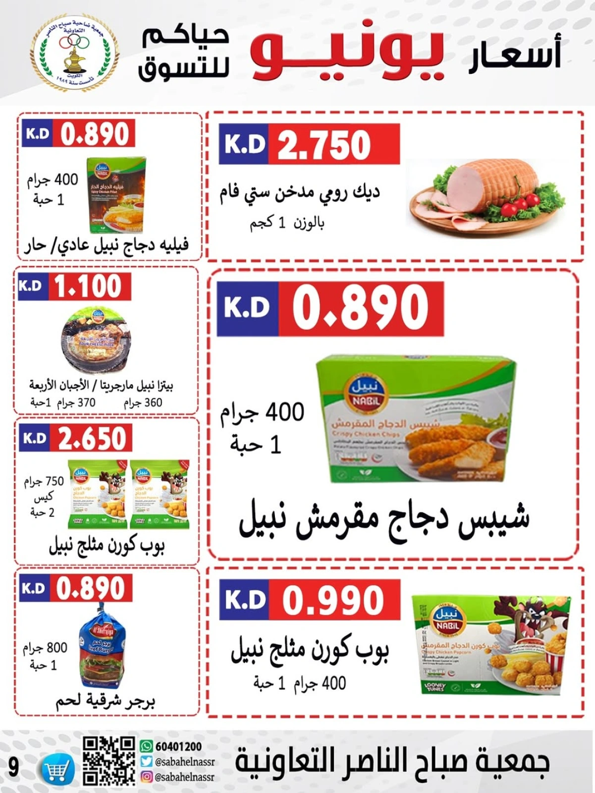 Page 9 dans Prix de juin chez Coopérative Sabahel Nasser Koweït