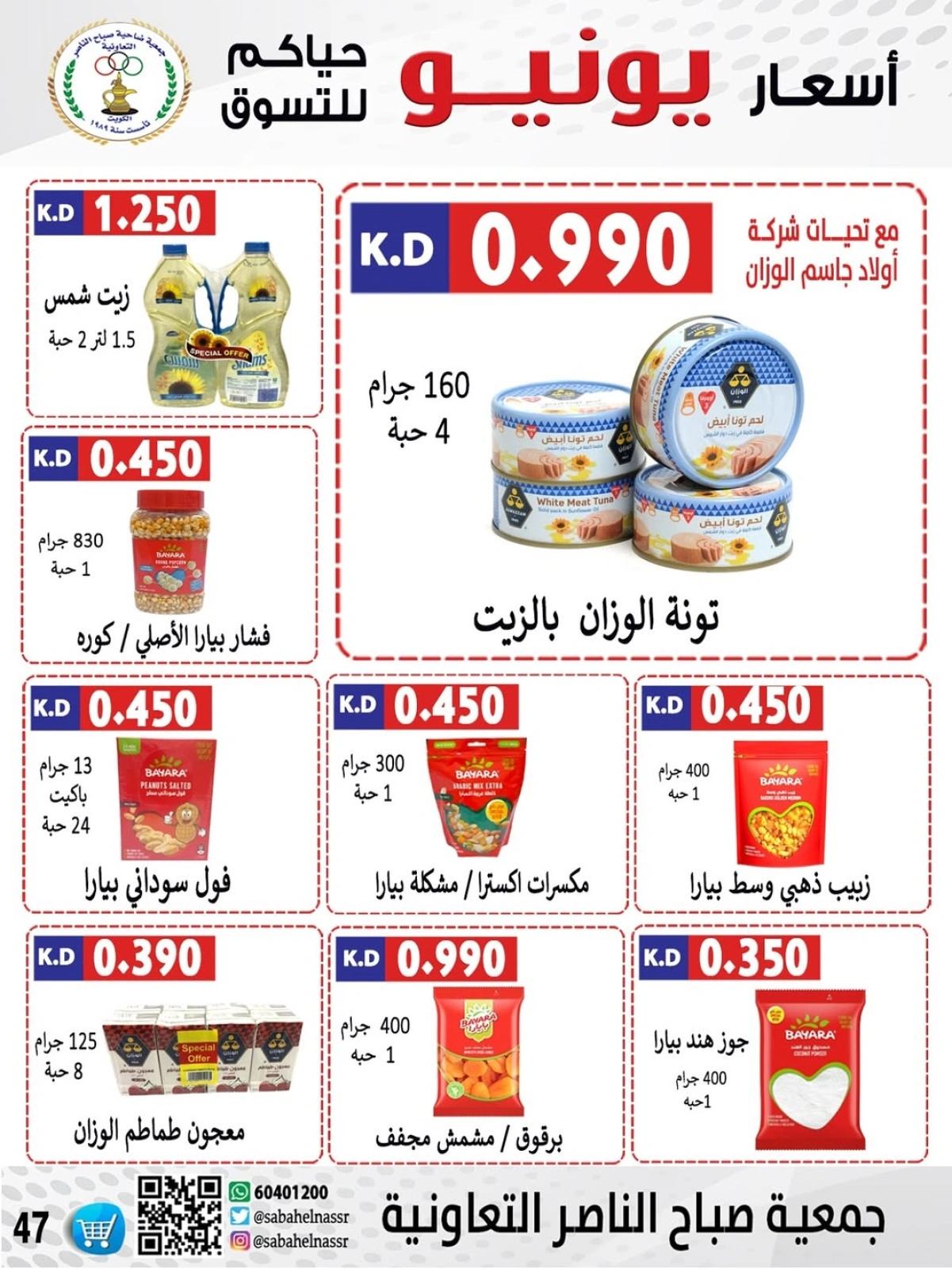 Page 48 dans Prix de juin chez Coopérative Sabahel Nasser Koweït