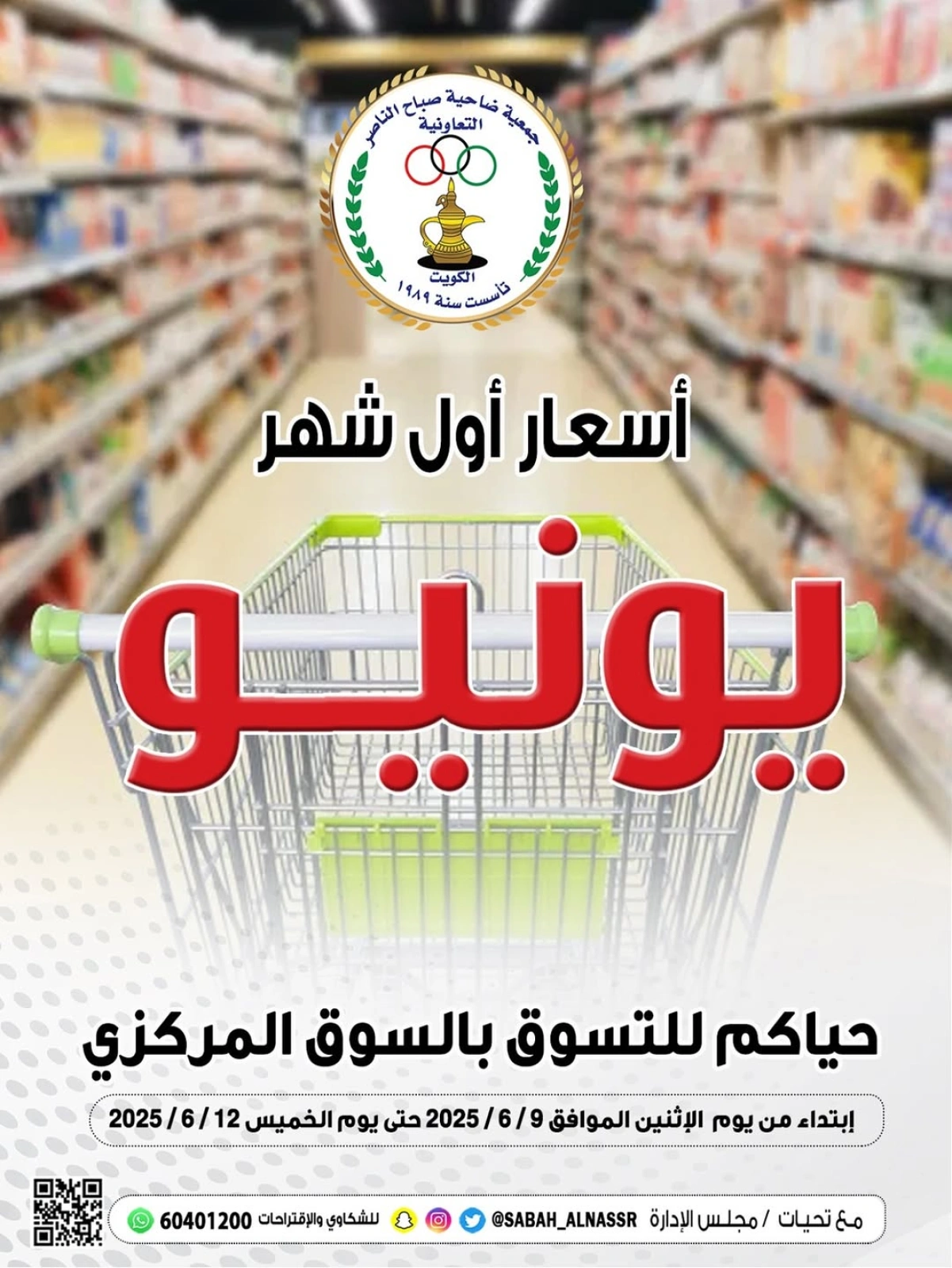 Page 1 dans Prix de juin chez Coopérative Sabahel Nasser Koweït