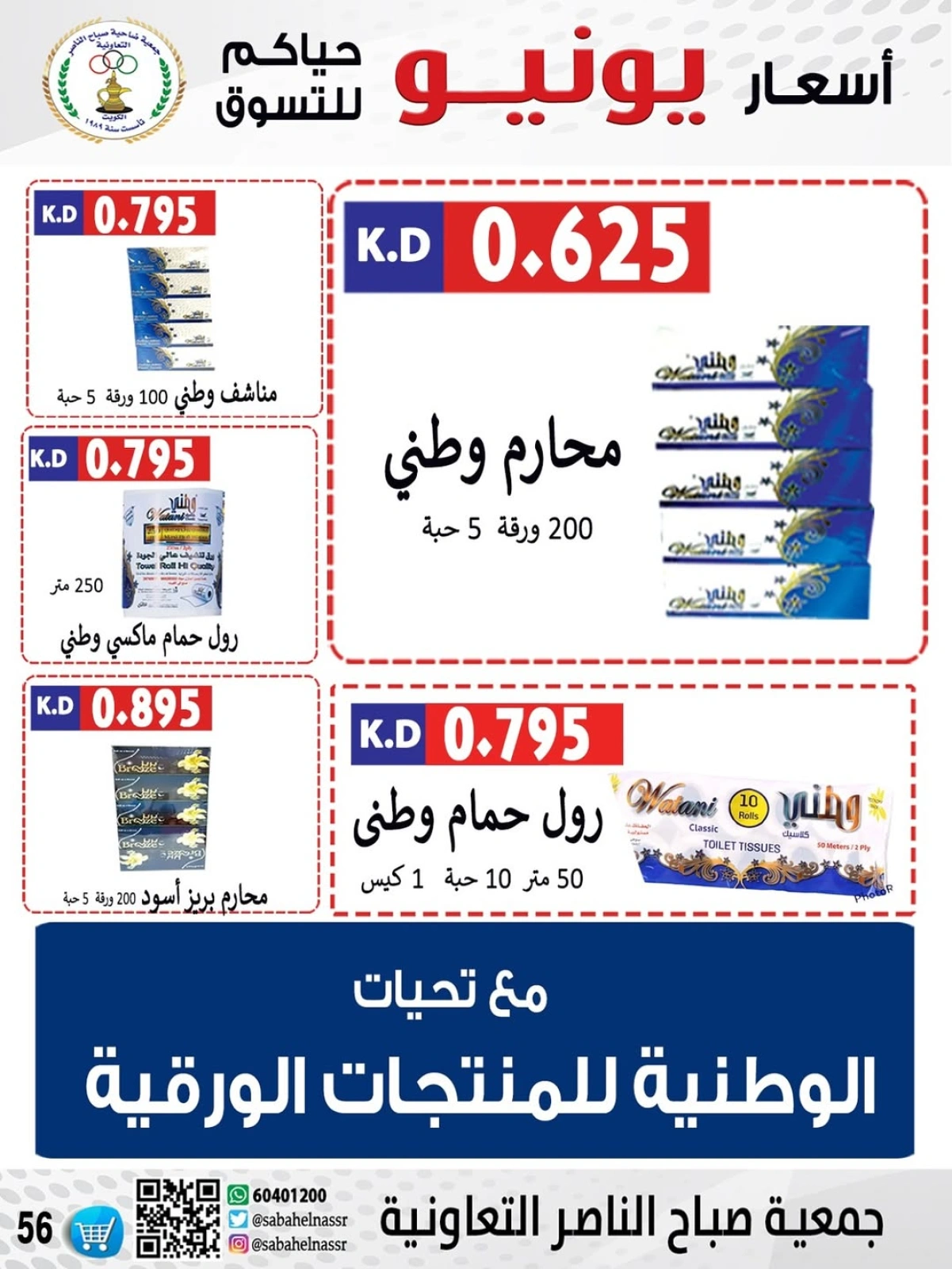 Page 57 dans Prix de juin chez Coopérative Sabahel Nasser Koweït