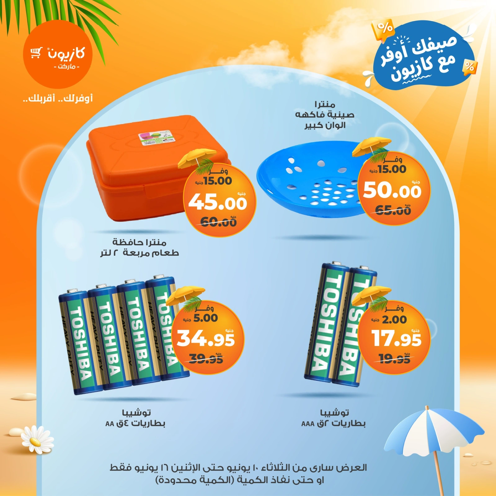 Page 6 in Brimo Deals at Kazyon Market Egypt