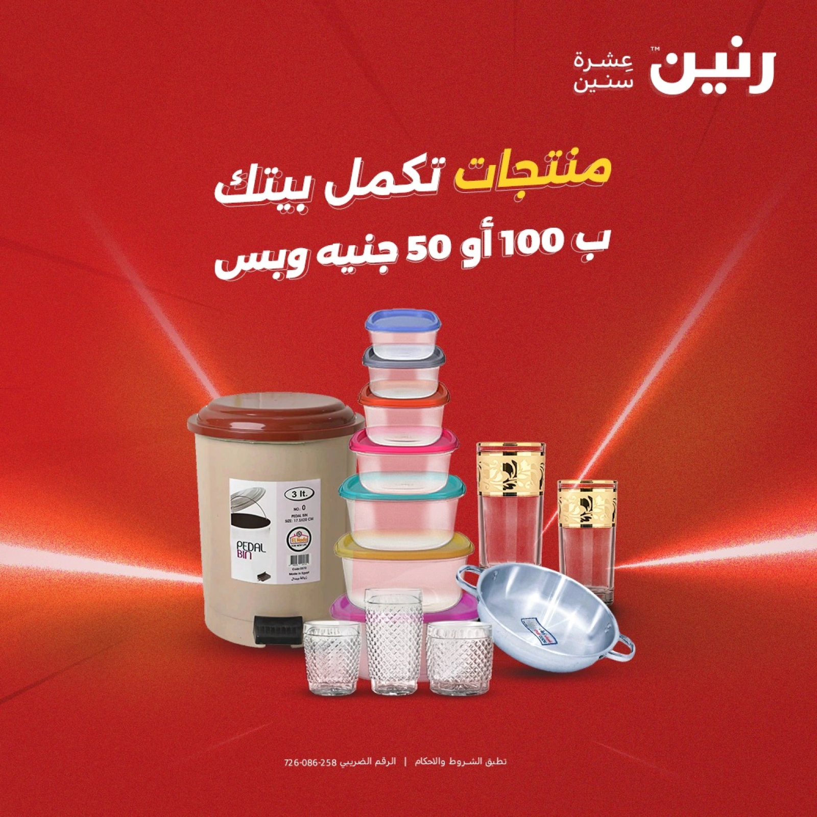 Page 1 in 100 or 50 pound offers at Raneen Egypt
