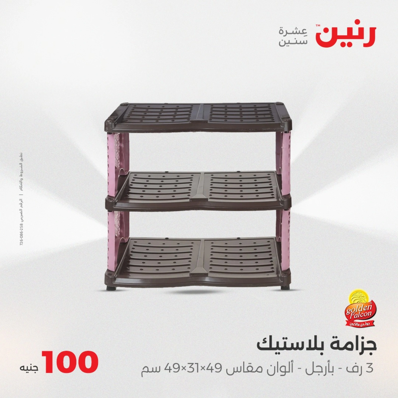 Page 25 in 100 or 50 pound offers at Raneen Egypt
