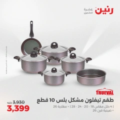 صفحة 25 ضمن عروض أدوات المطبخ في رنين مصر