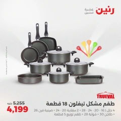 صفحة 23 ضمن عروض أدوات المطبخ في رنين مصر