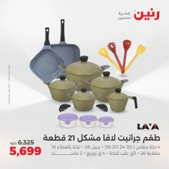 صفحة 16 ضمن عروض أدوات المطبخ في رنين مصر