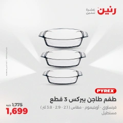 صفحة 33 ضمن عروض أدوات المطبخ في رنين مصر