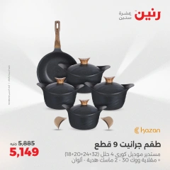 صفحة 18 ضمن عروض أدوات المطبخ في رنين مصر