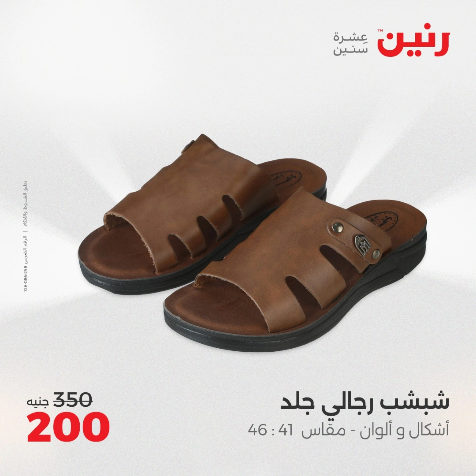 صفحة 25 ضمن عروض الأثاث والملابس والأحذية في رنين مصر