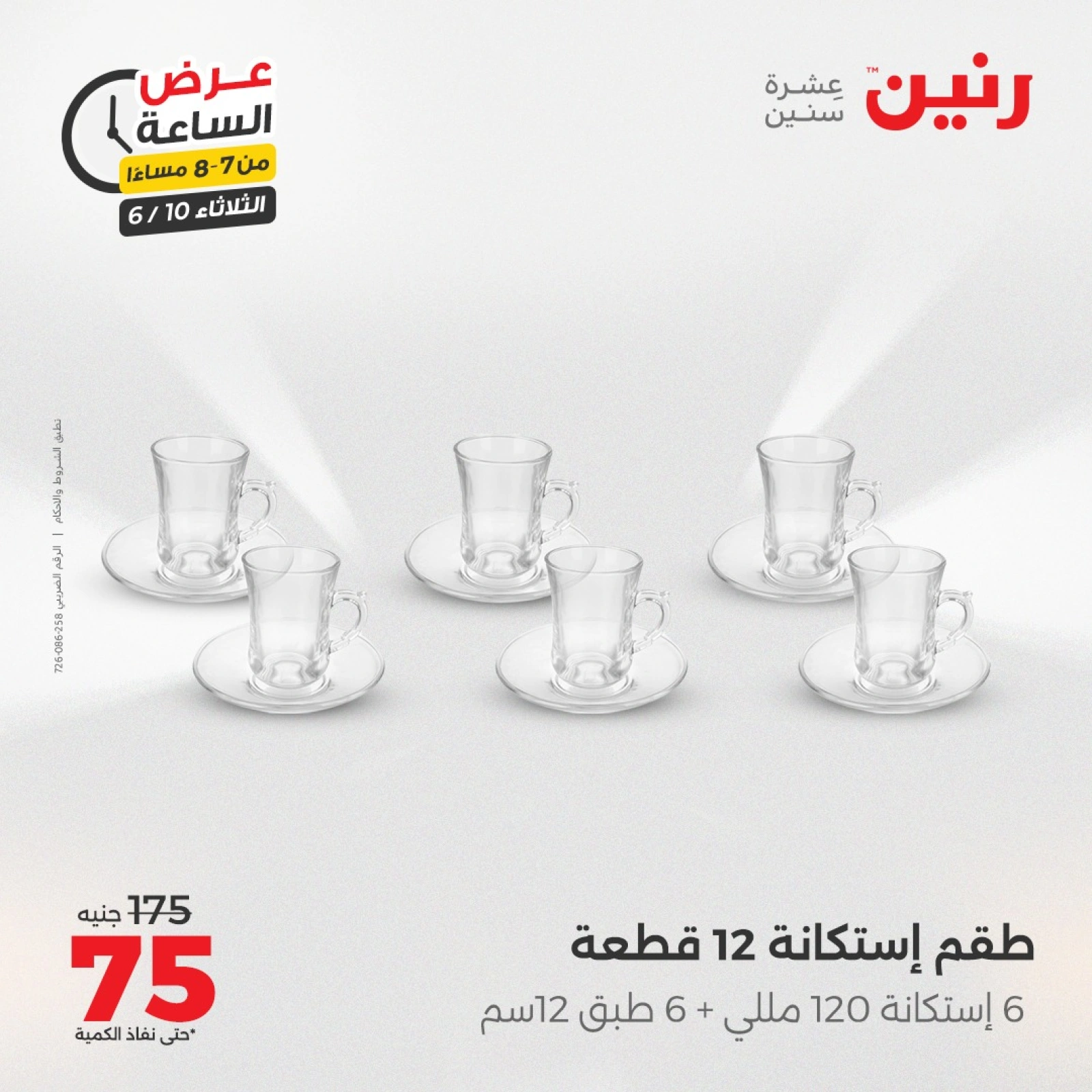 Page 25 in One Hour Deals at Raneen Egypt
