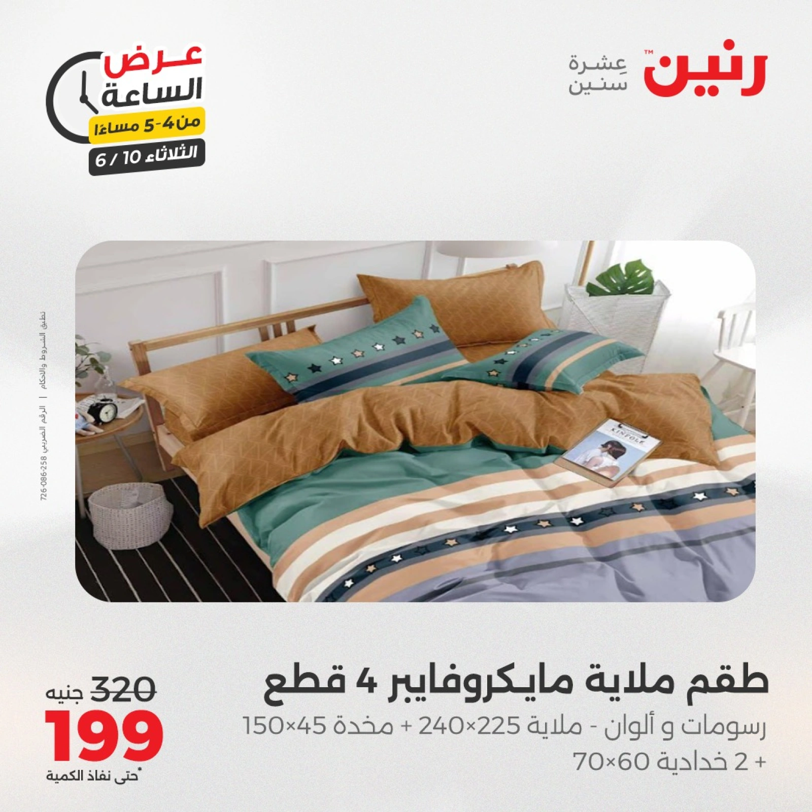 Page 12 in One Hour Deals at Raneen Egypt