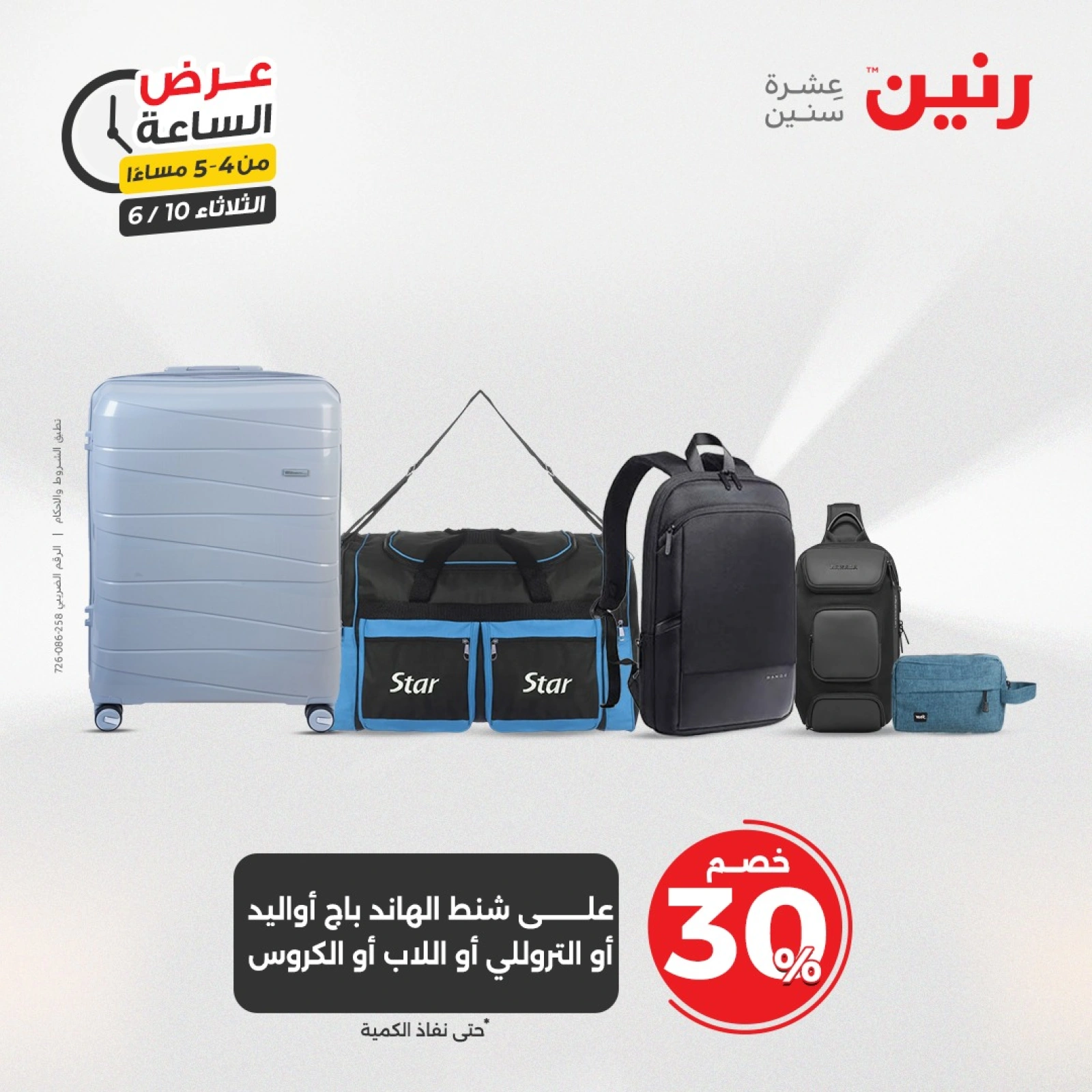 Page 8 in One Hour Deals at Raneen Egypt