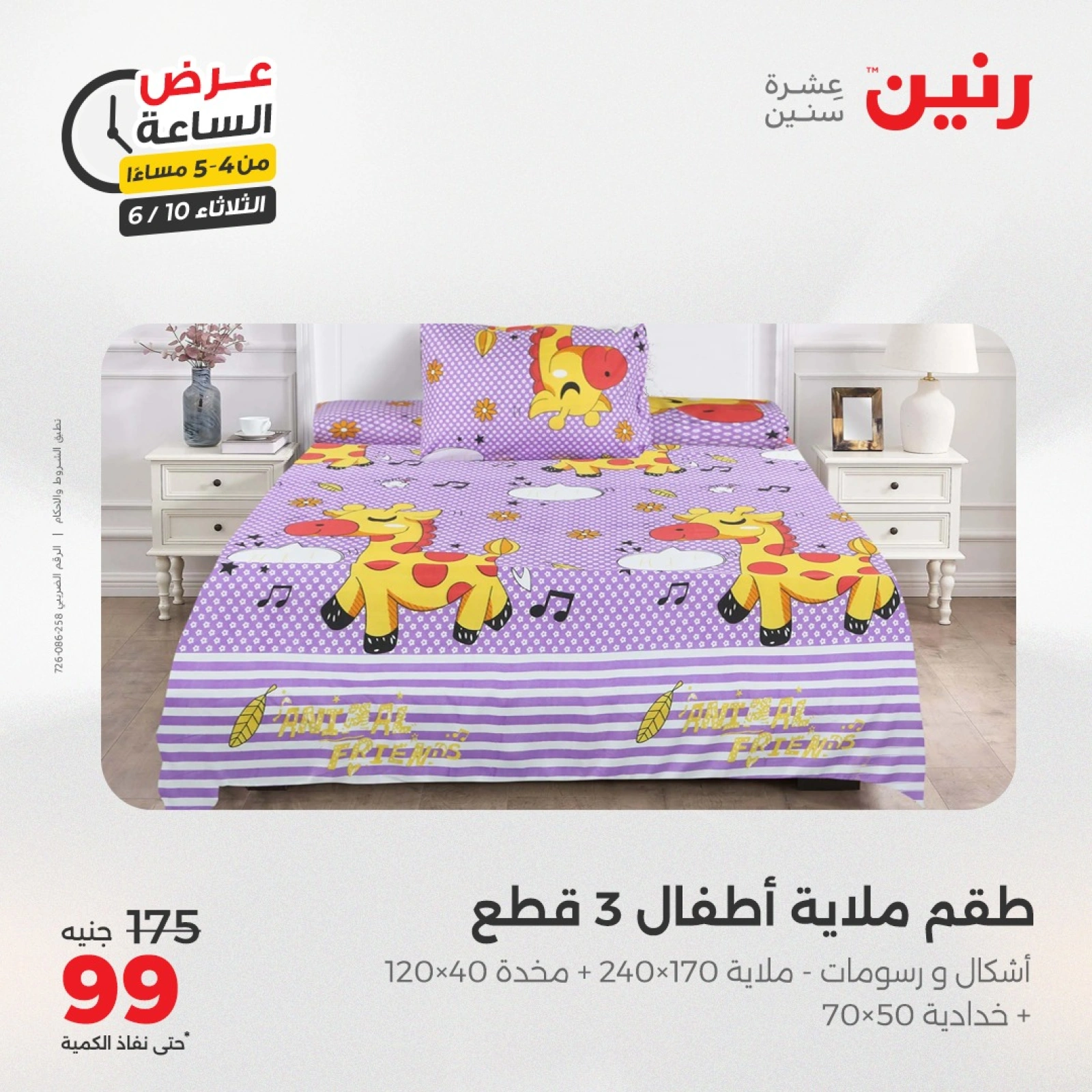 Page 13 in One Hour Deals at Raneen Egypt