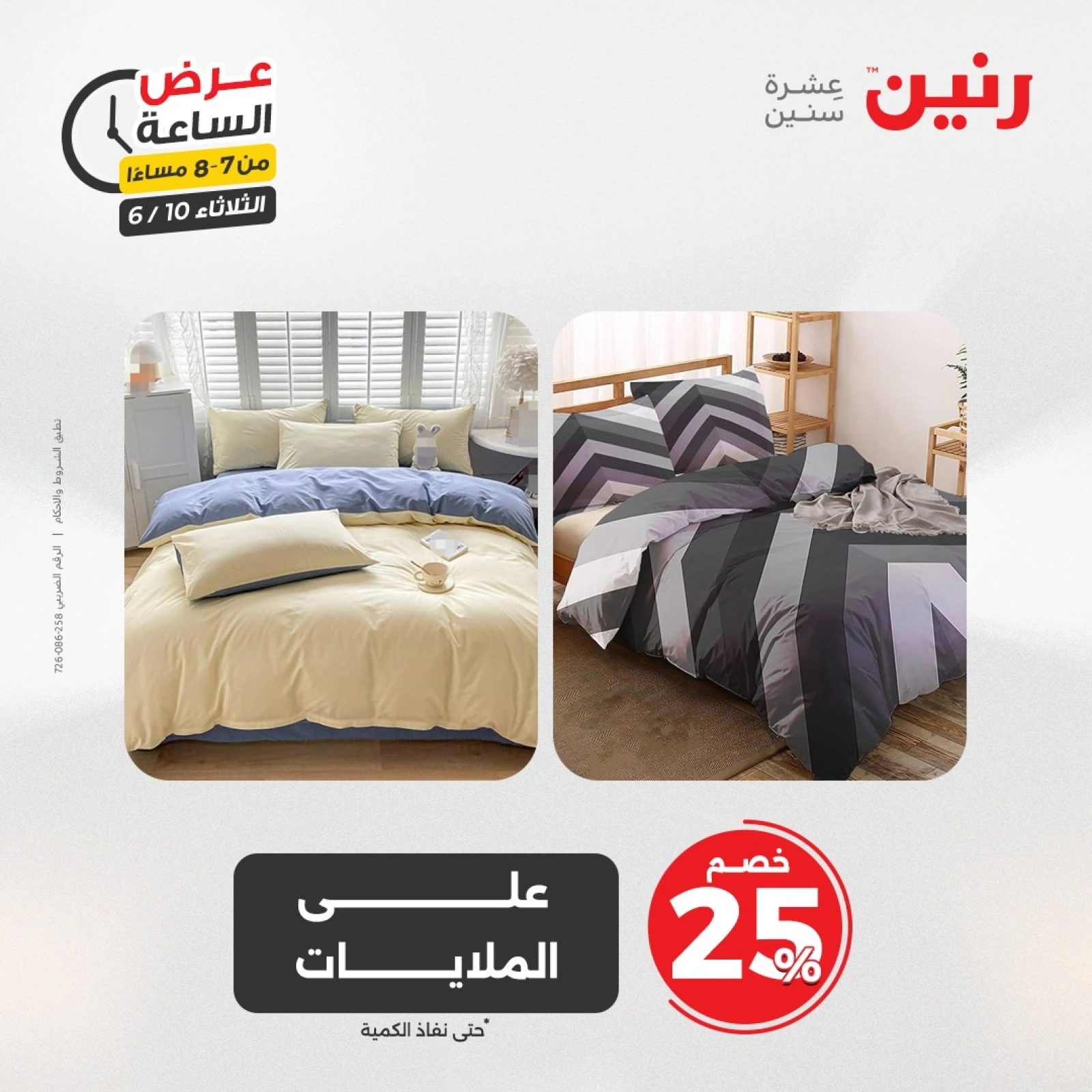 Page 26 in One Hour Deals at Raneen Egypt