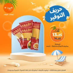 صفحة 1 ضمن حريف التوفير في كازيون ماركت مصر