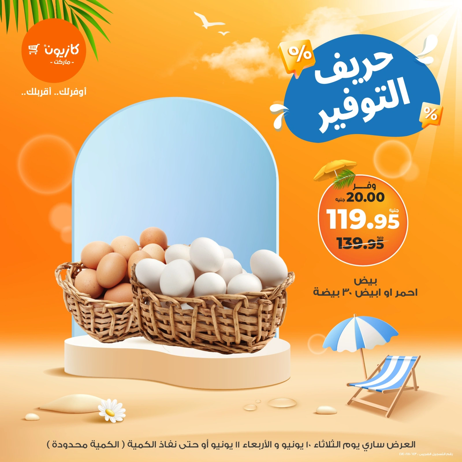 صفحة 2 ضمن حريف التوفير في كازيون ماركت مصر