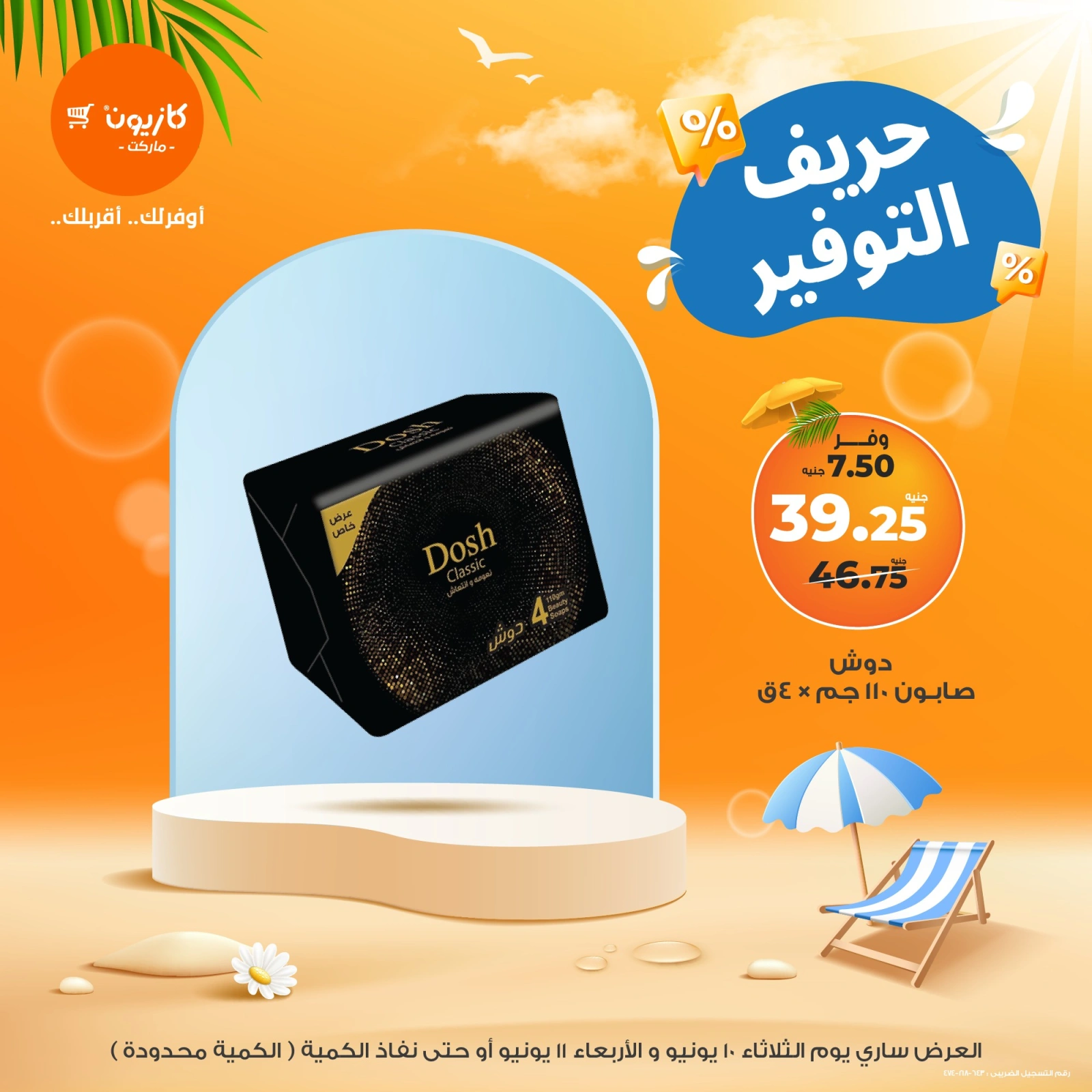 صفحة 5 ضمن حريف التوفير في كازيون ماركت مصر