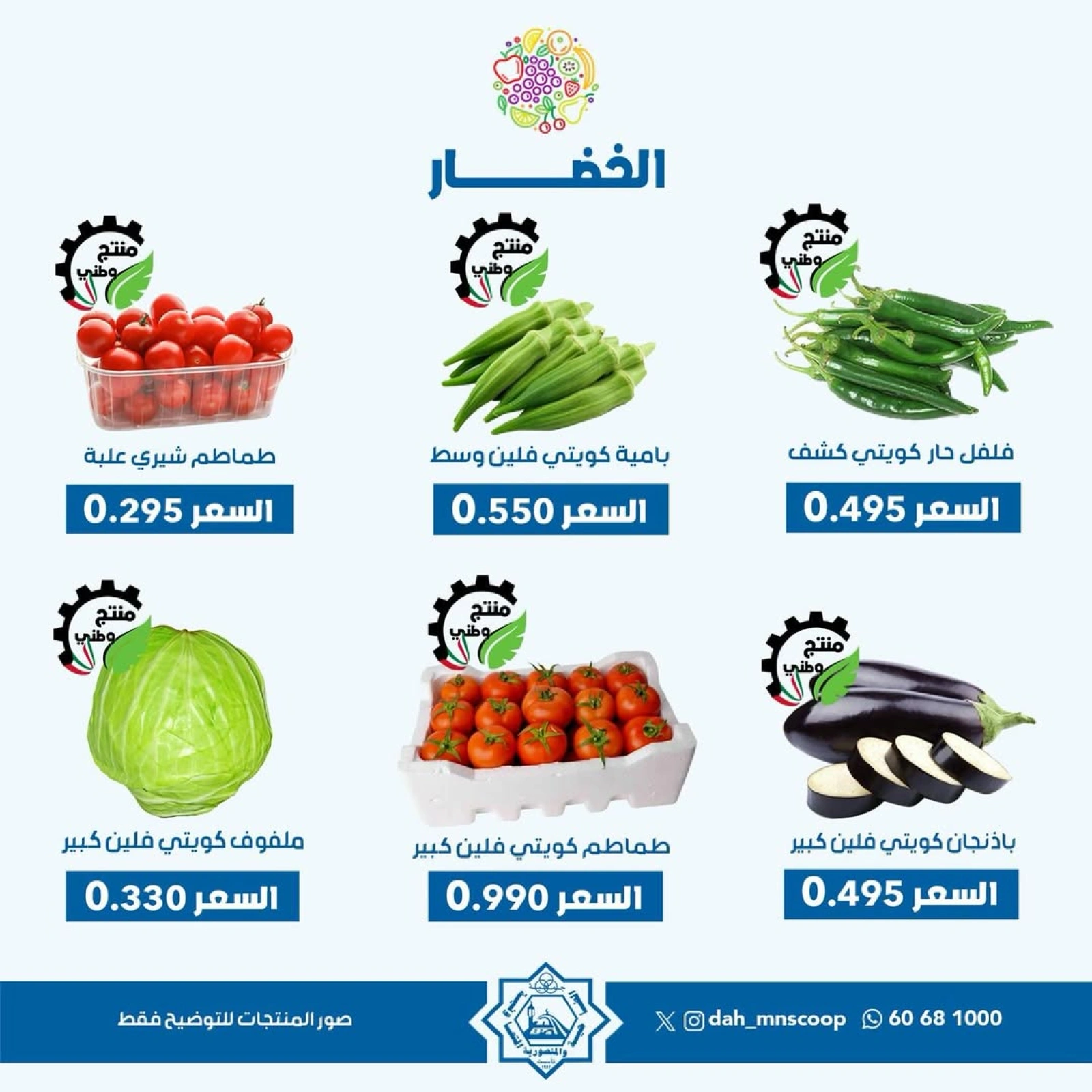صفحة 2 ضمن عروض الخضار والفاكهة في جمعية الضاحية والمنصورية الكويت
