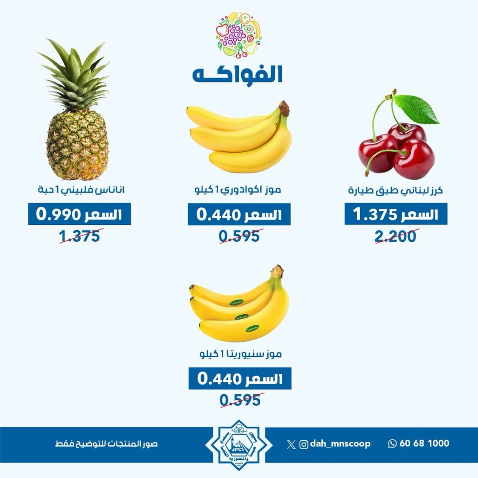 صفحة 7 ضمن عروض الخضار والفاكهة في جمعية الضاحية والمنصورية الكويت