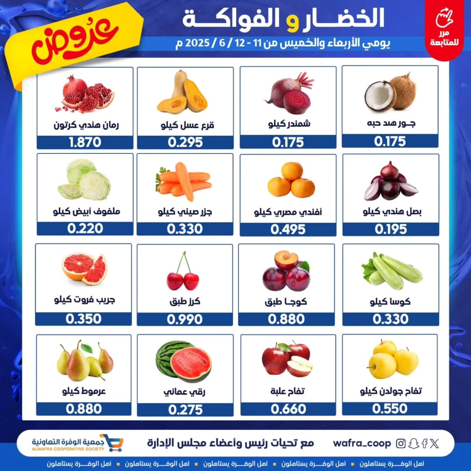 صفحة 2 ضمن عروض الخضار والفاكهة في جمعية الوفرة التعاونية الكويت