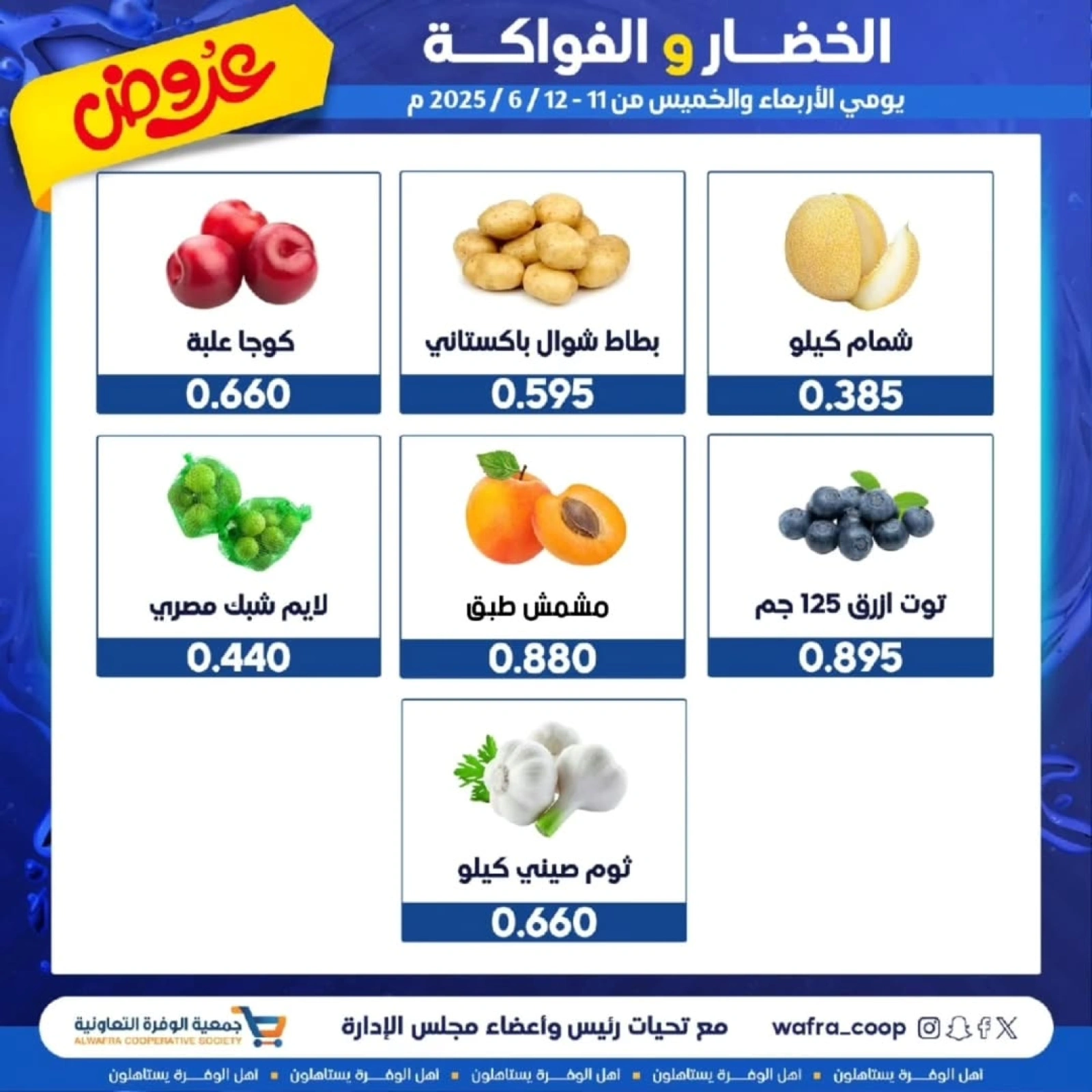 صفحة 3 ضمن عروض الخضار والفاكهة في جمعية الوفرة التعاونية الكويت