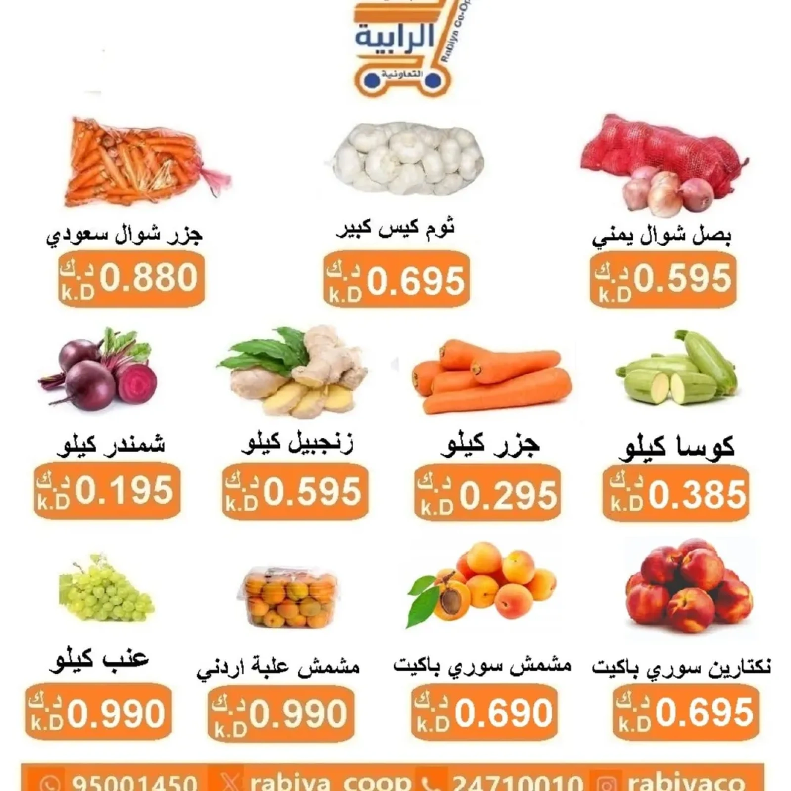 صفحة 2 ضمن عروض الخضار والفاكهة في جمعية الرابية التعاونية الكويت