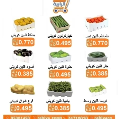 صفحة 3 ضمن عروض الخضار والفاكهة في جمعية الرابية التعاونية الكويت