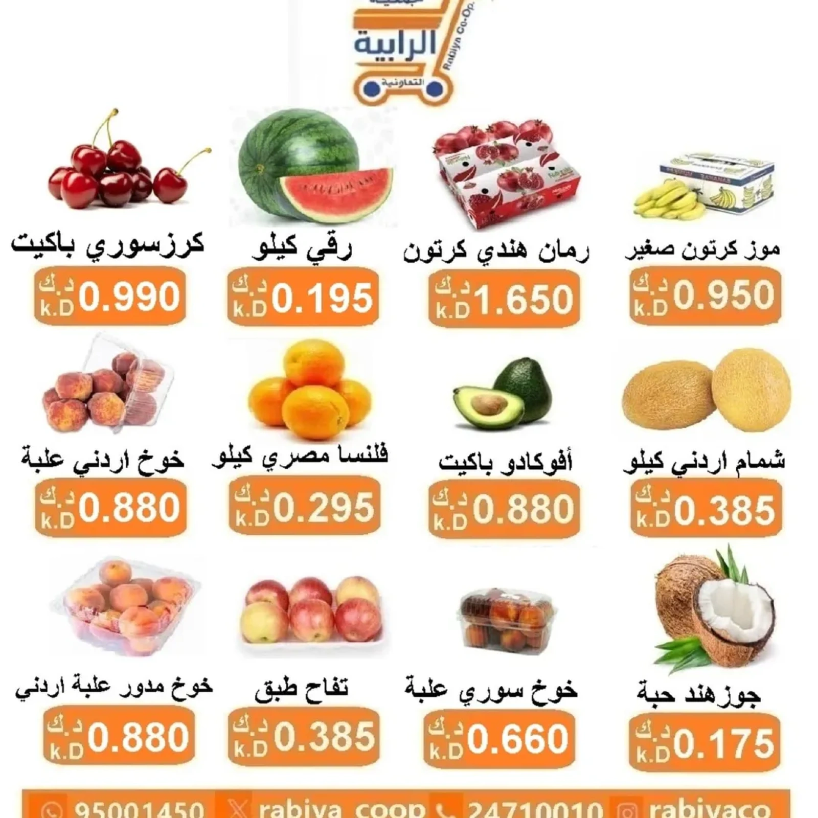 صفحة 4 ضمن عروض الخضار والفاكهة في جمعية الرابية التعاونية الكويت