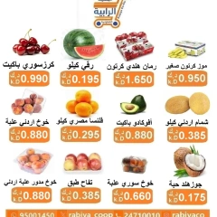 صفحة 4 ضمن عروض الخضار والفاكهة في جمعية الرابية التعاونية الكويت