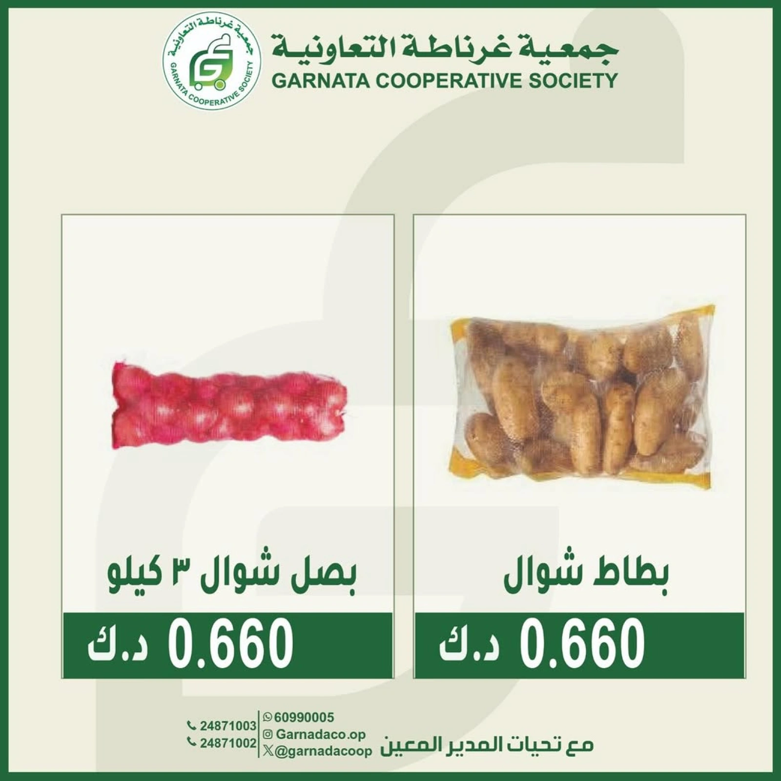 صفحة 3 ضمن عروض الخضار والفاكهة في جمعية غرناطة التعاونية الكويت