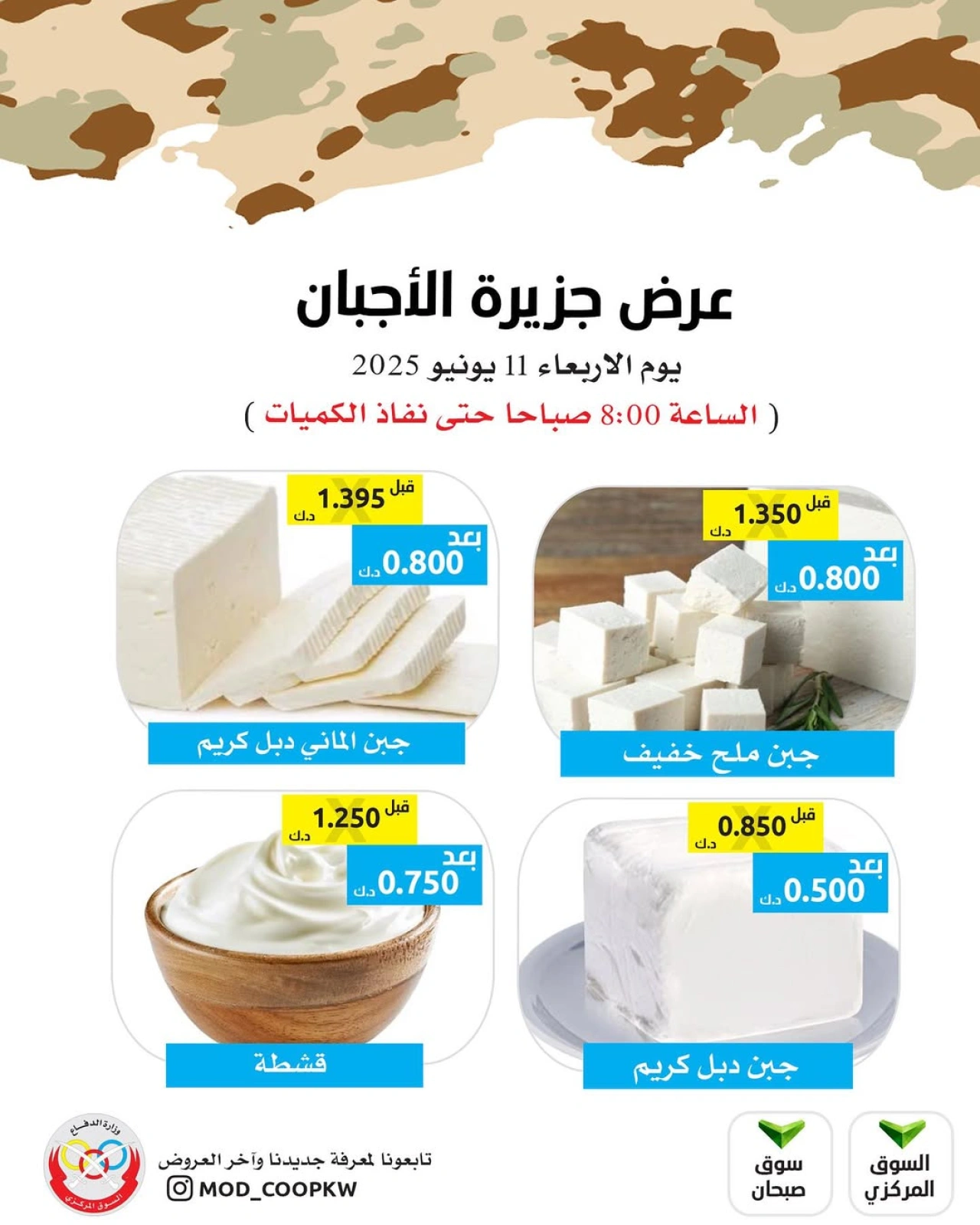 صفحة 2 ضمن عروض الأجبان في جمعية وزارة الدفاع الإستهلاكية الكويت