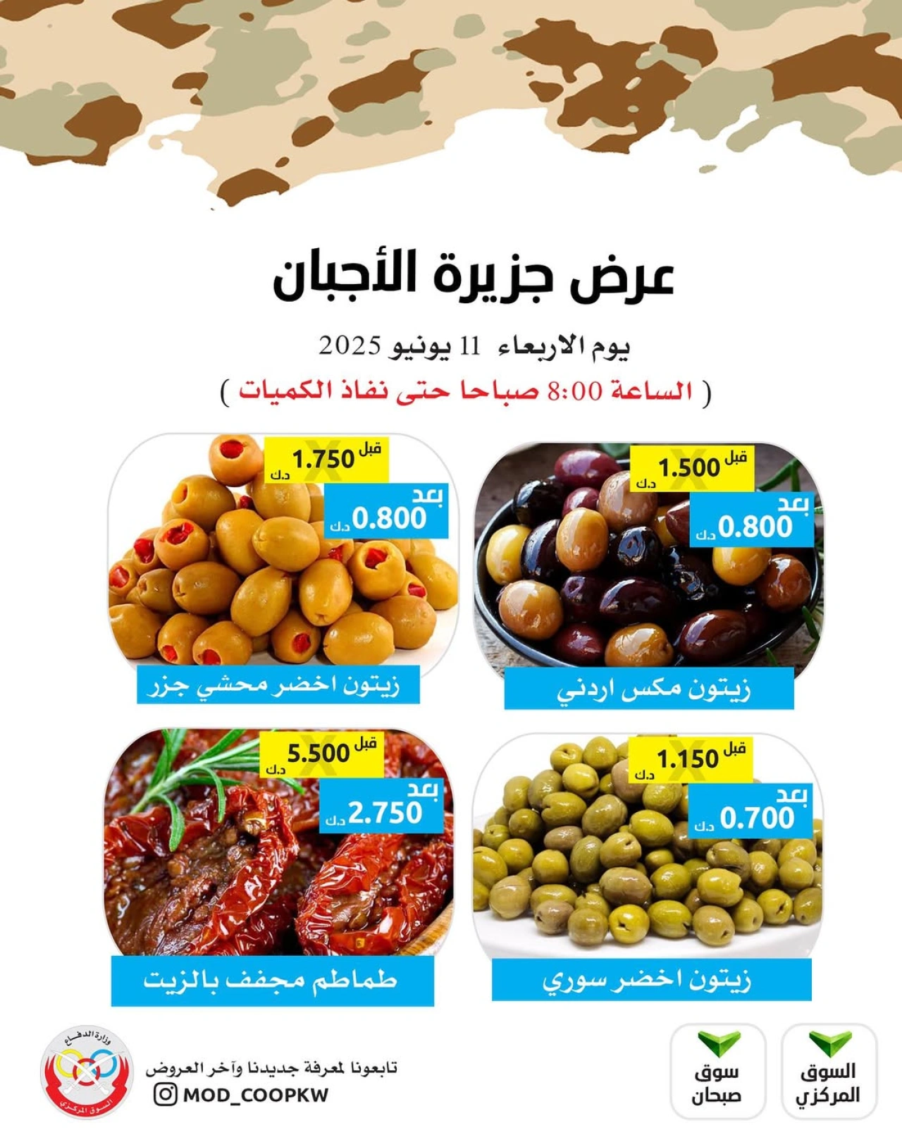 صفحة 1 ضمن عروض الأجبان في جمعية وزارة الدفاع الإستهلاكية الكويت