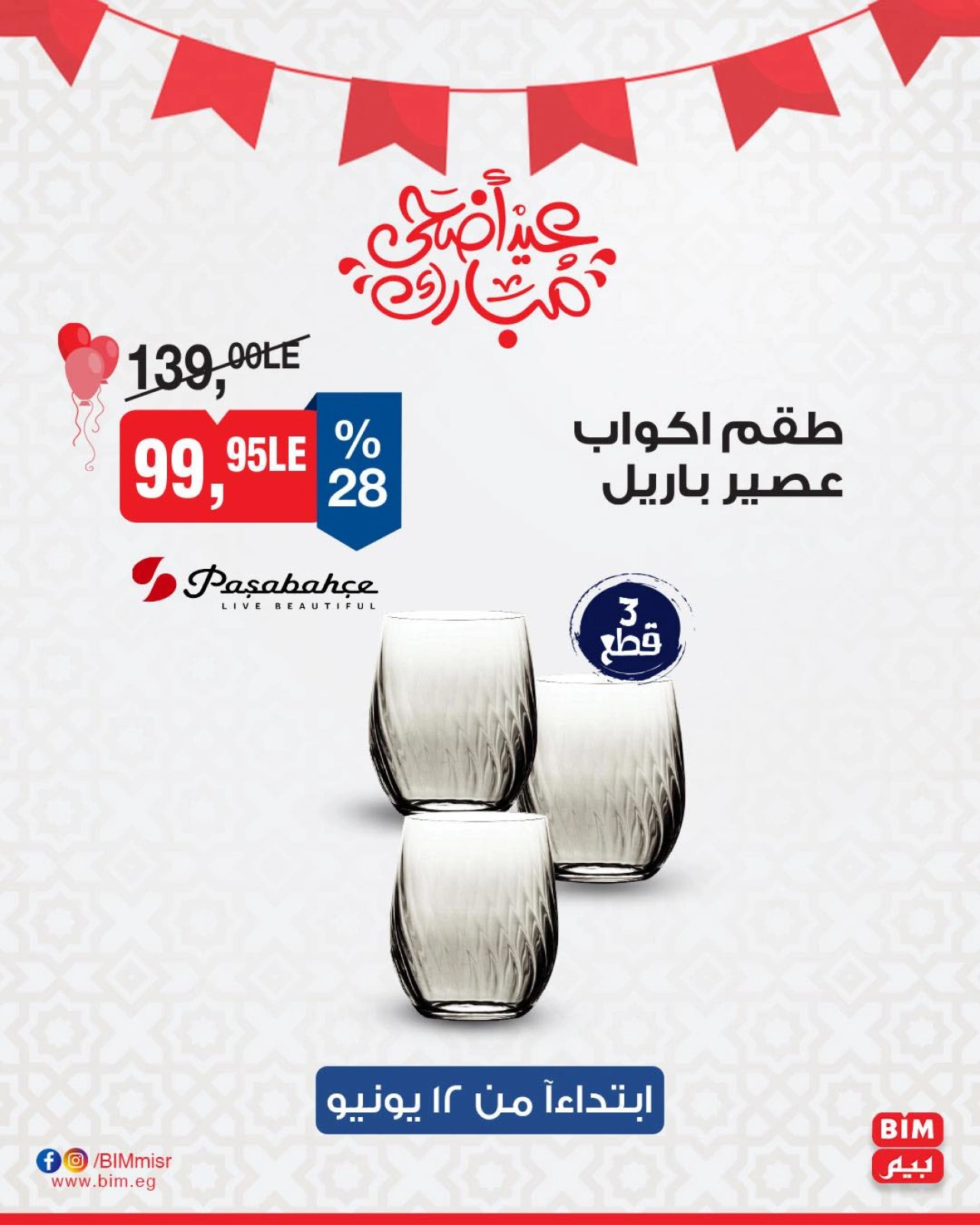 صفحة 5 ضمن عروض الأدوات المنزلية في بيم ماركت مصر