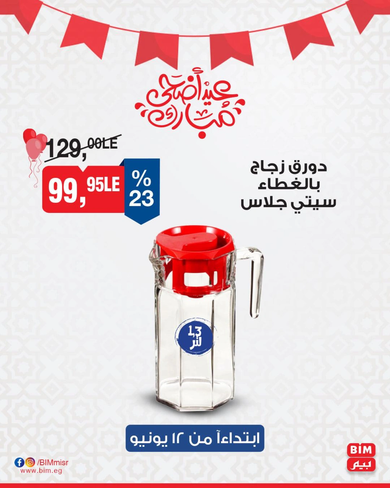 صفحة 6 ضمن عروض الأدوات المنزلية في بيم ماركت مصر