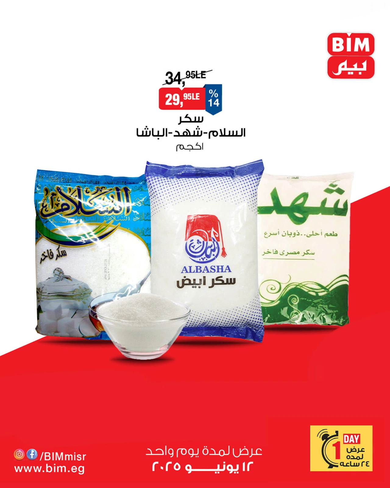 صفحة 1 ضمن عروض اليوم الواحد في بيم ماركت مصر