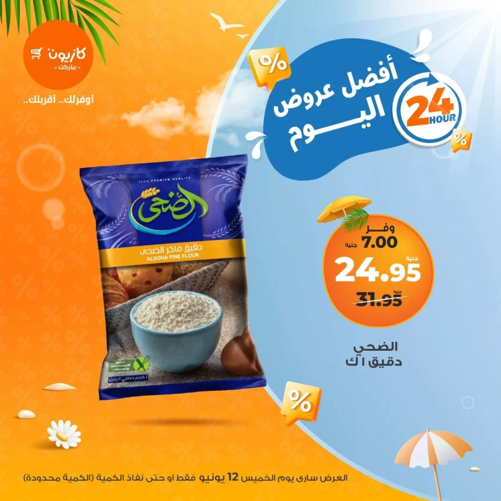 صفحة 1 ضمن أفضل عروض اليوم في كازيون ماركت مصر