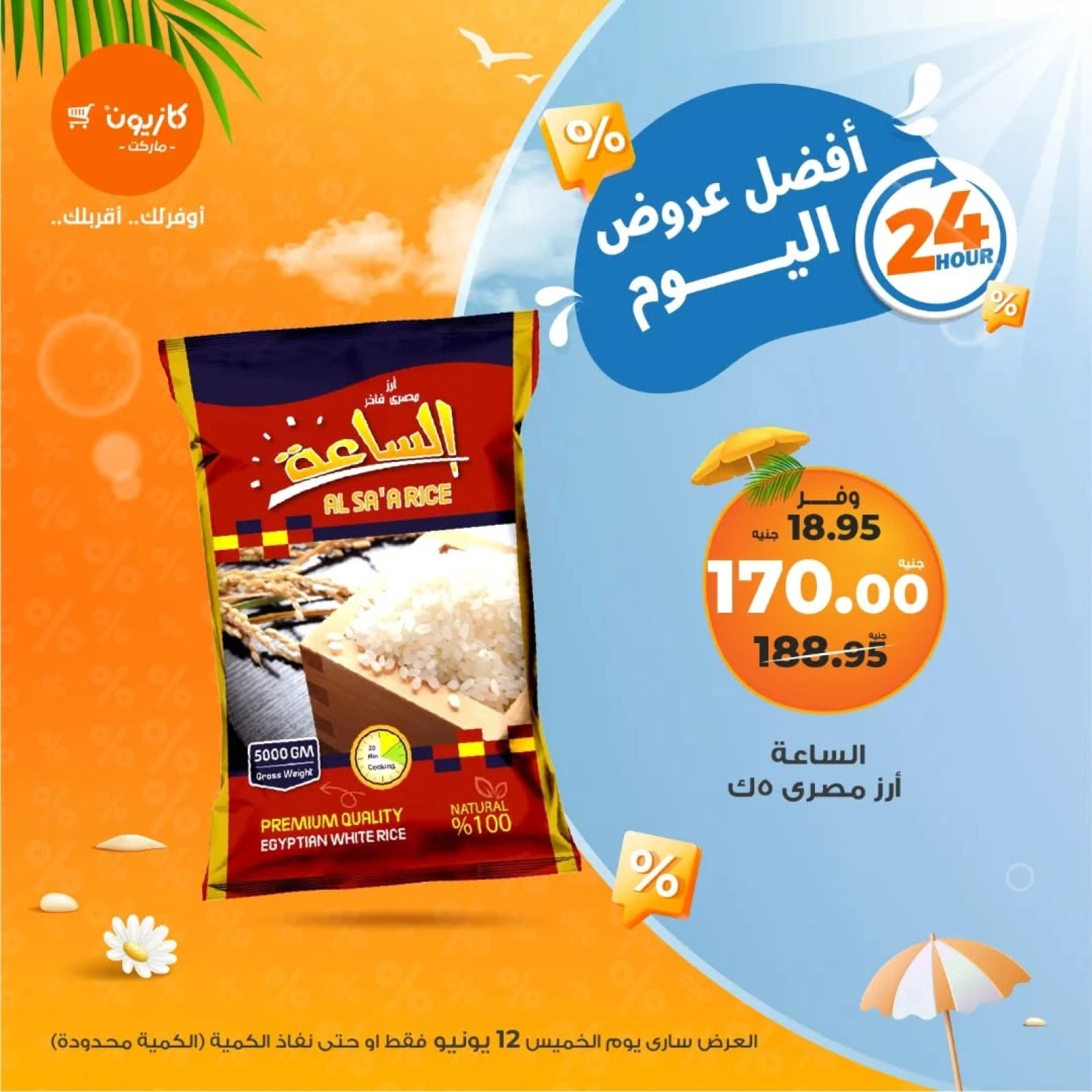 صفحة 2 ضمن أفضل عروض اليوم في كازيون ماركت مصر