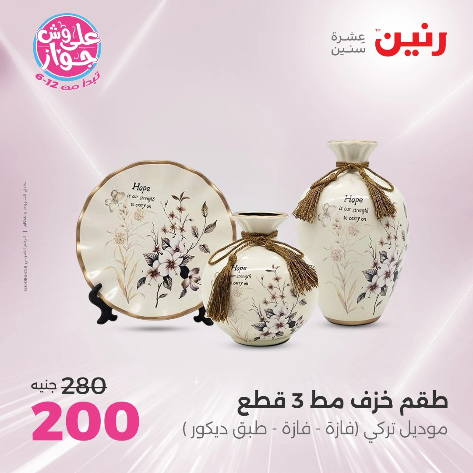 Page 18 in Decorative pieces offers at Raneen Egypt