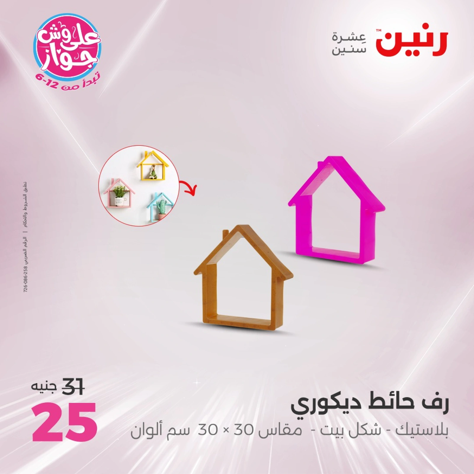 Page 35 in Decorative pieces offers at Raneen Egypt