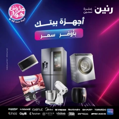 صفحة 1 ضمن عروض الأجهزة الكهربائية في رنين مصر