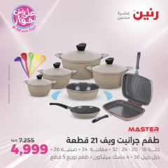 صفحة 25 ضمن عروض أدوات المطبخ في رنين مصر