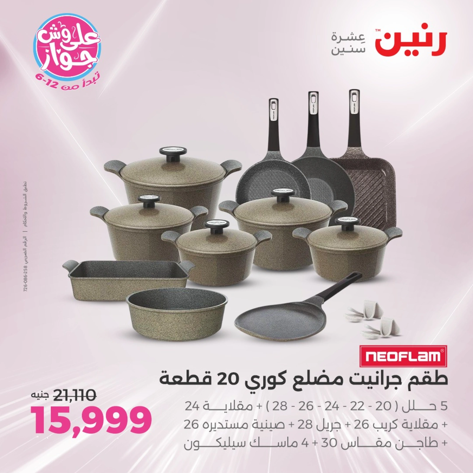 صفحة 6 ضمن عروض أدوات المطبخ في رنين مصر