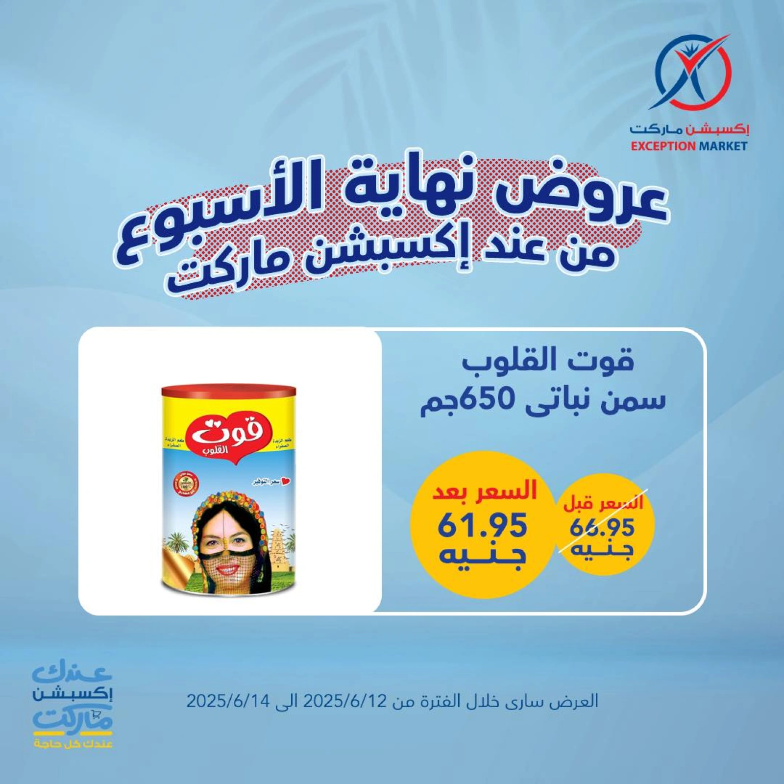 صفحة 6 ضمن عروض نهاية الأسبوع في إكسبشن ماركت مصر