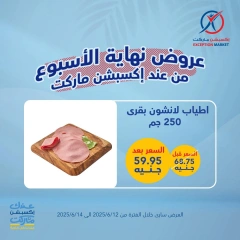 صفحة 15 ضمن عروض نهاية الأسبوع في إكسبشن ماركت مصر