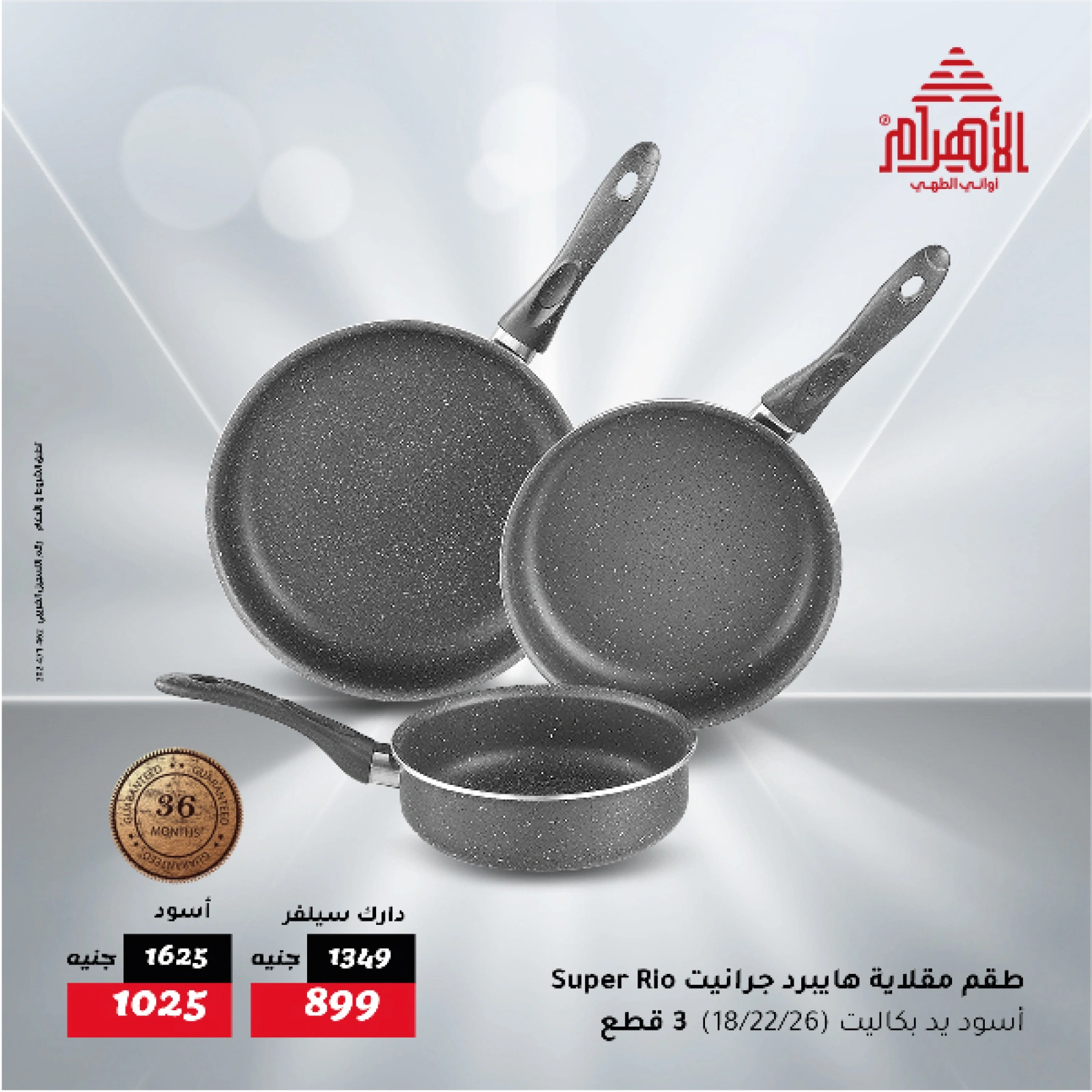 Page 12 in Flash Sale Offers at Al Ahram Cookware Egypt