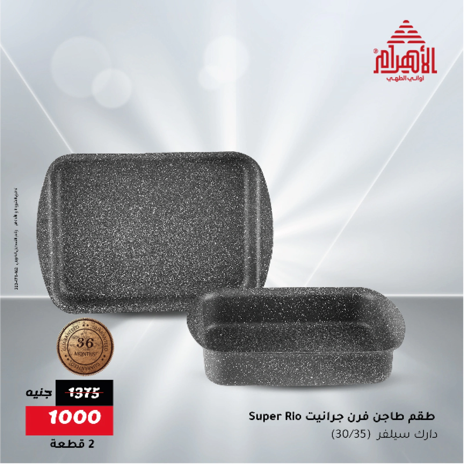Page 13 in Flash Sale Offers at Al Ahram Cookware Egypt