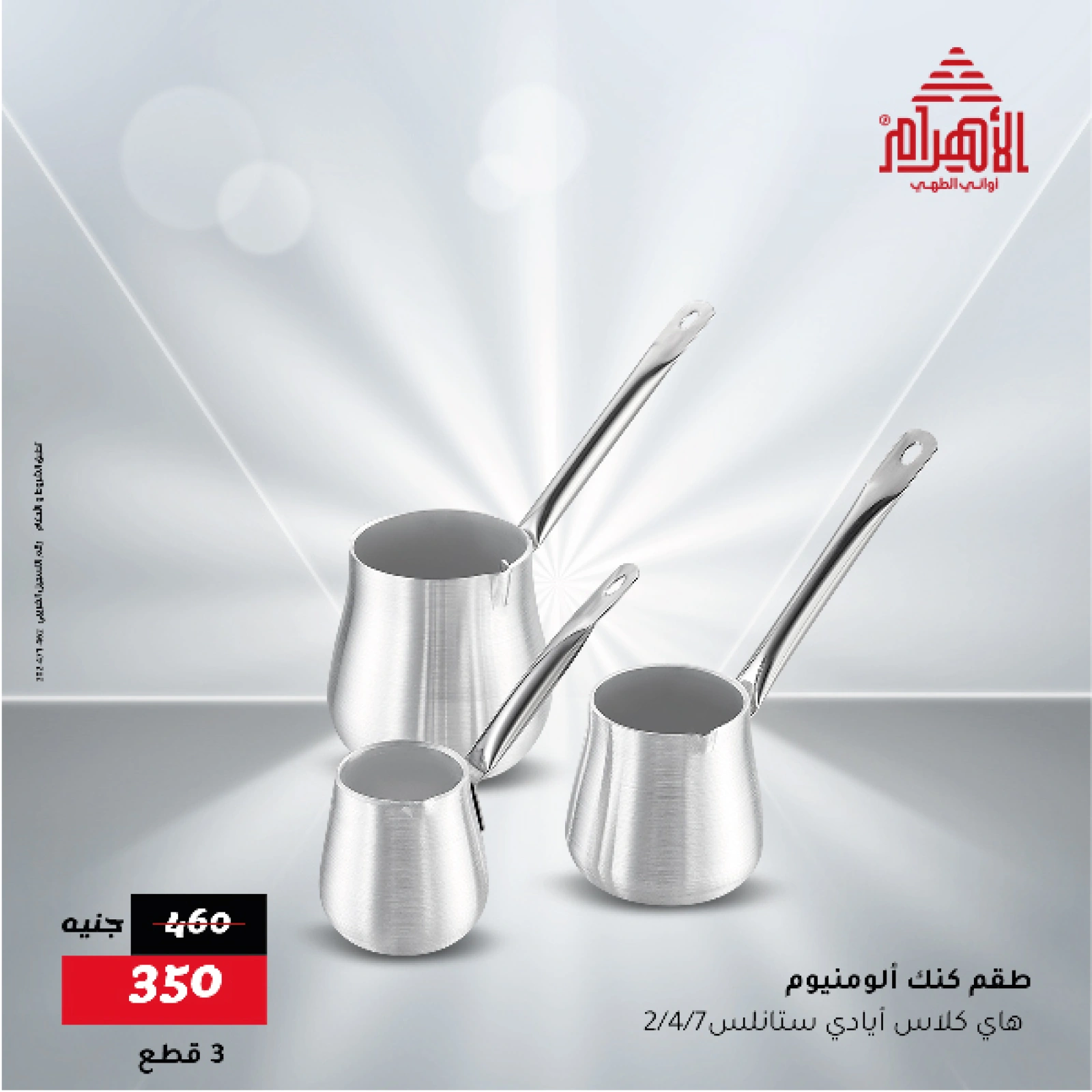 Page 8 in Flash Sale Offers at Al Ahram Cookware Egypt