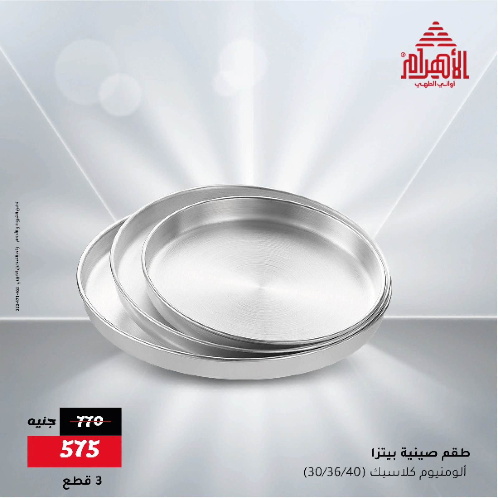 Page 4 in Flash Sale Offers at Al Ahram Cookware Egypt