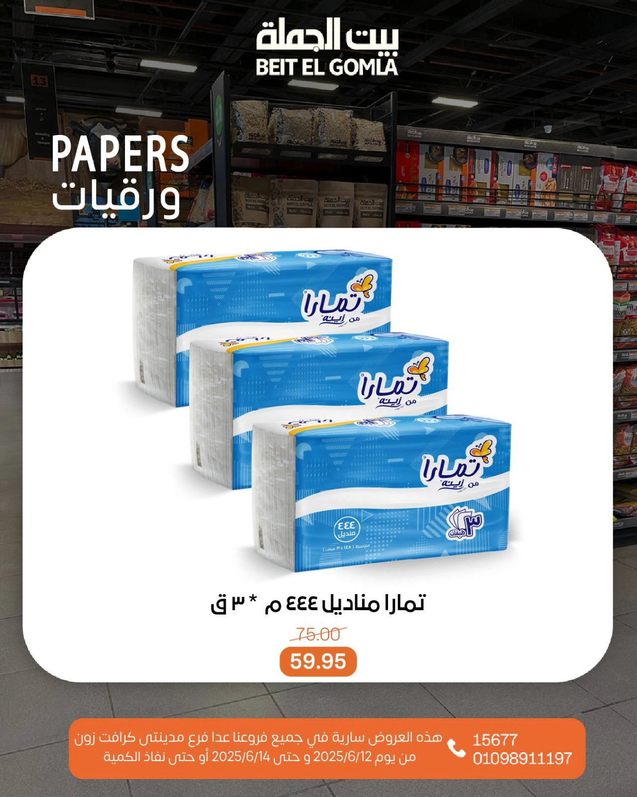 Page 24 in Weekend Deals at Gomla House Egypt