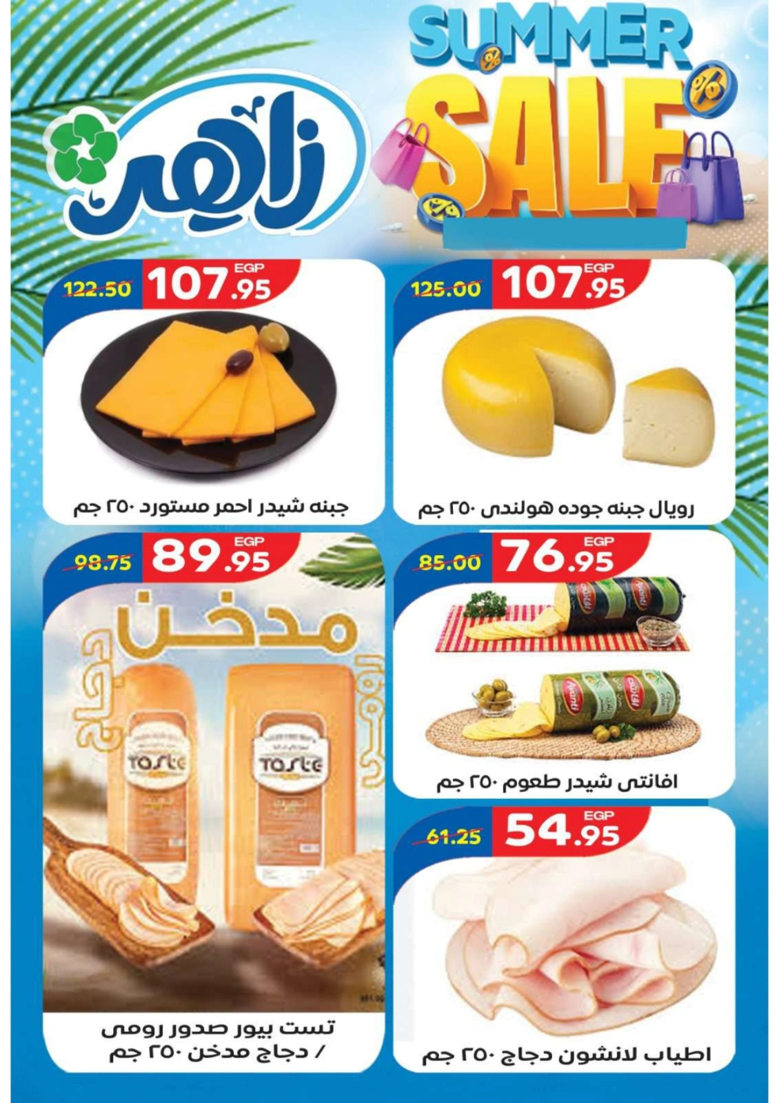 Page 1 in Summer Deals at Zaher Market Egypt